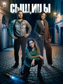 Сыщицы российский сериал